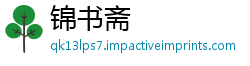 锦书斋